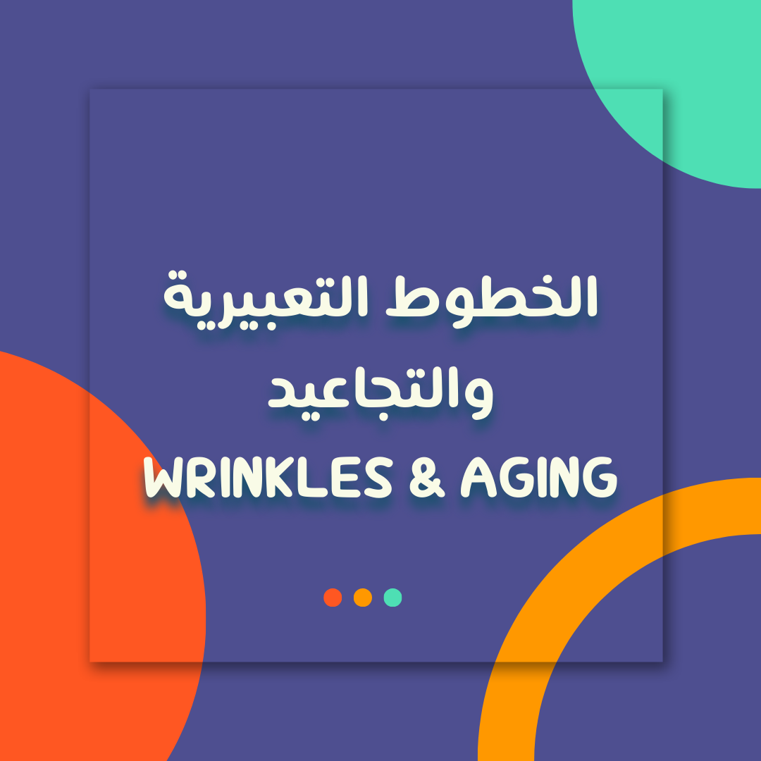 التجاعيد والخطوط التعبيرية -  Wrinkles